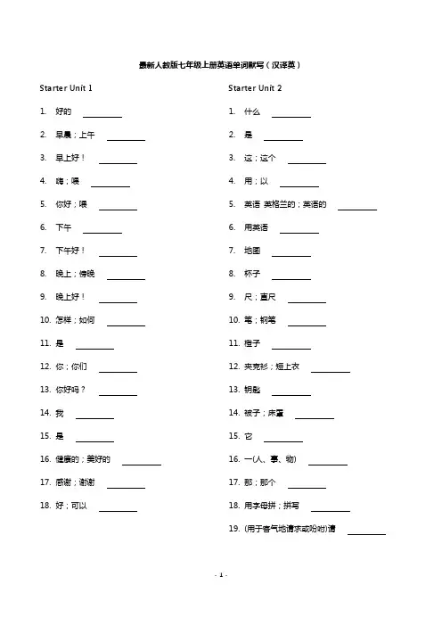 最新人教版七年级上册英语单词默写(汉译英+英译汉)