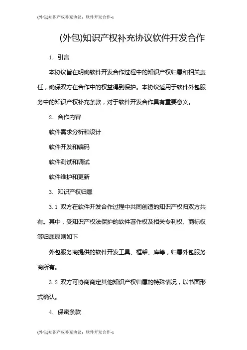 (外包)知识产权补充协议：软件开发合作