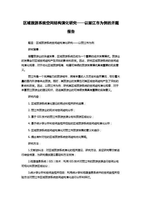 区域旅游系统空间结构演化研究——以丽江市为例的开题报告