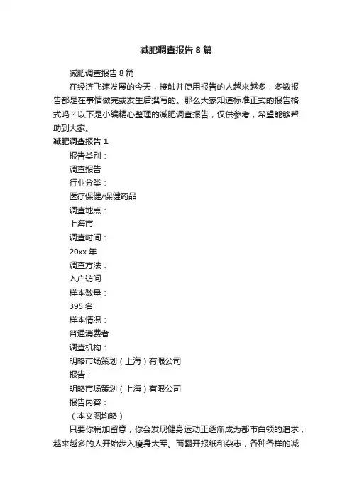 减肥调查报告8篇
