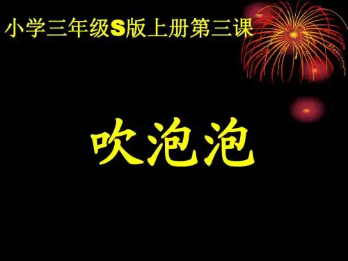 《吹泡泡》课件(语文S版三年级语文上册课件)