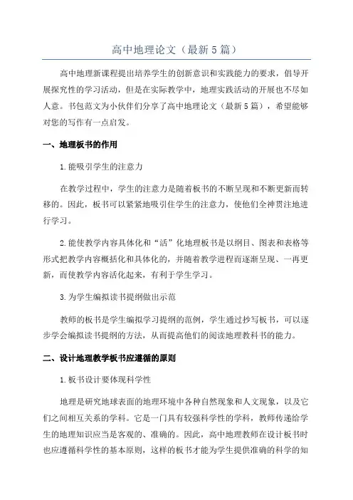 高中地理论文(最新5篇)