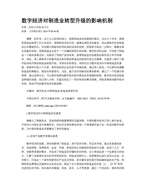数字经济对制造业转型升级的影响机制