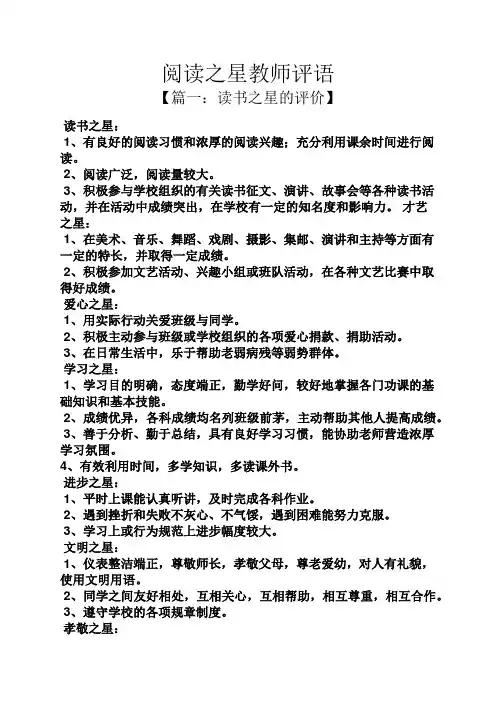 评语大全之阅读之星教师评语