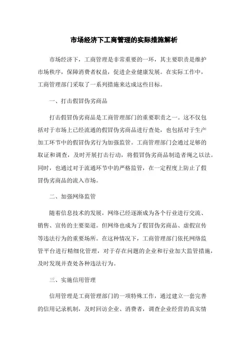 市场经济下工商管理的实际措施解析