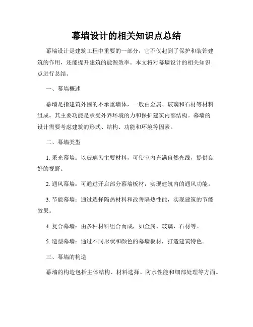 幕墙设计的相关知识点总结