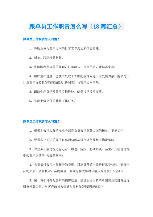 跟单员工作职责怎么写(18篇汇总)
