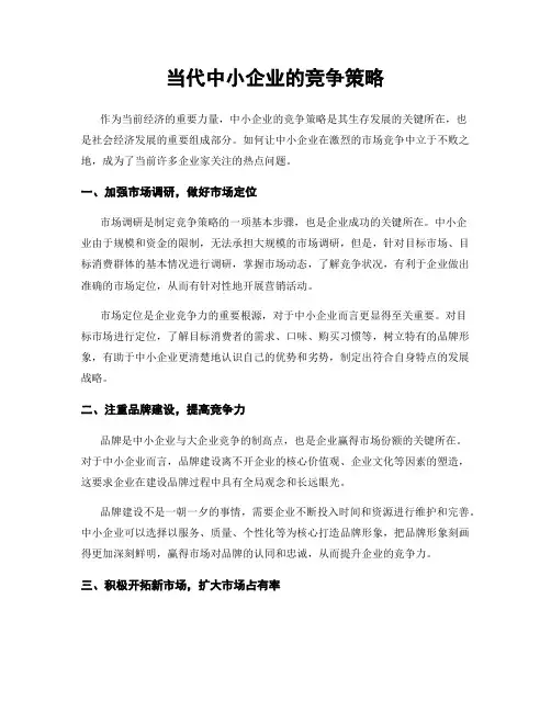 当代中小企业的竞争策略