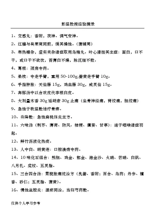 彭坚教授经验摘录