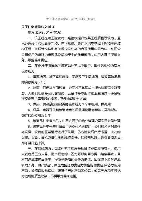 关于住宅质量保证书范文（精选20篇）