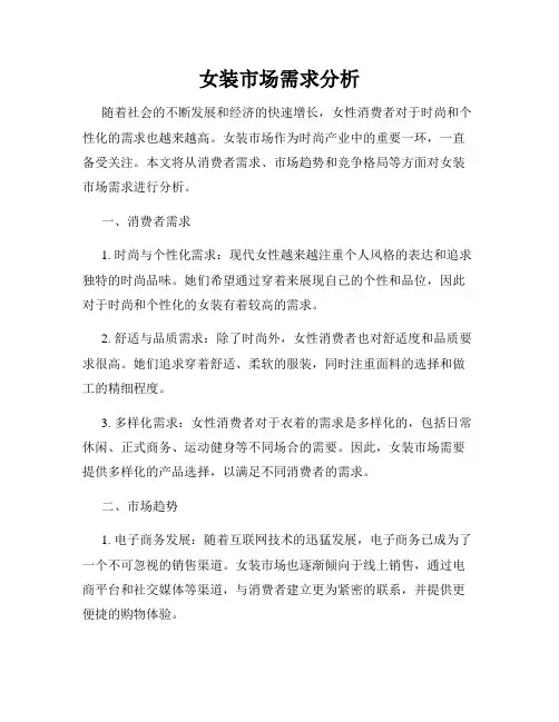 女装市场需求分析