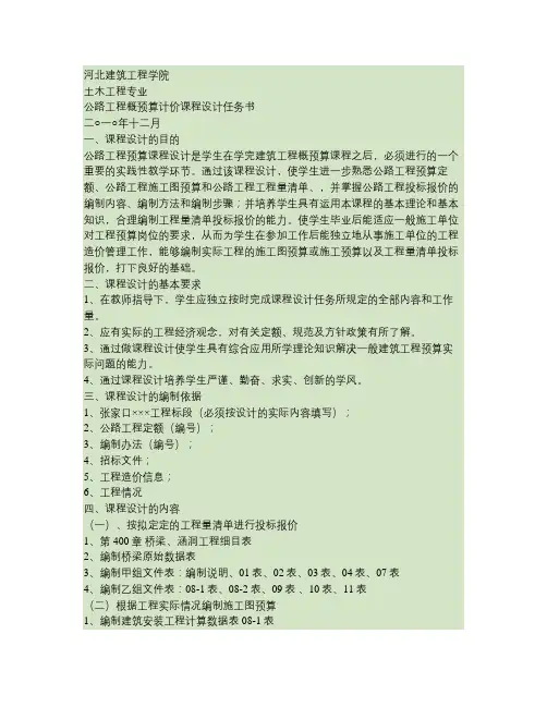 2010年公路工程概预算计价课程设计任务书.