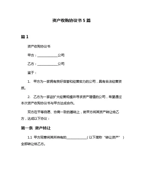 资产收购协议书5篇