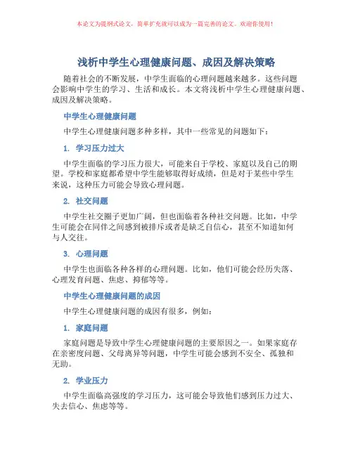 浅析中学生心理健康问题、成因及解决策略