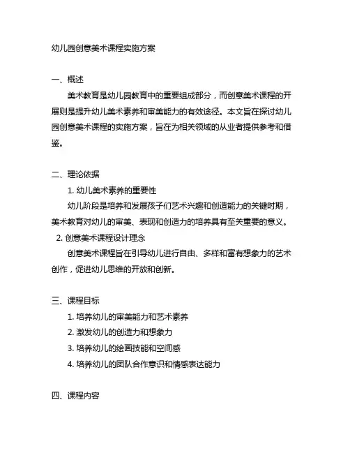 幼儿园创意美术课程实施方案 幼儿园美术