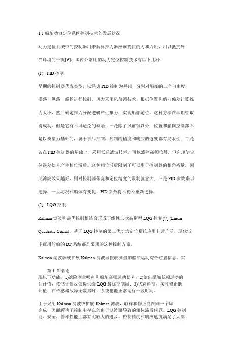 船舶动力定位系统控制器的设计与仿真_王丽娜_1_3船舶动力定位系统控制技术的发展