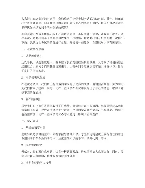 小学半期考试后总结发言稿