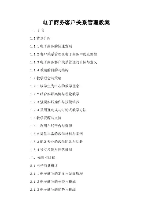电子商务客户关系管理 - 教案