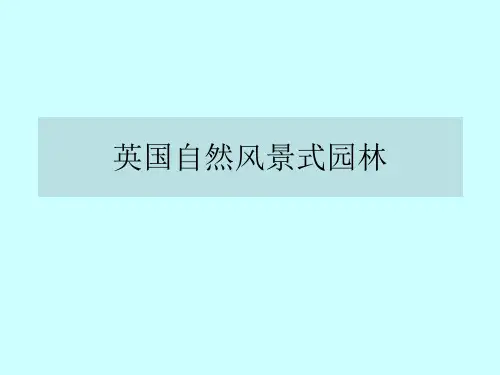 西方园林第一节英国风景园