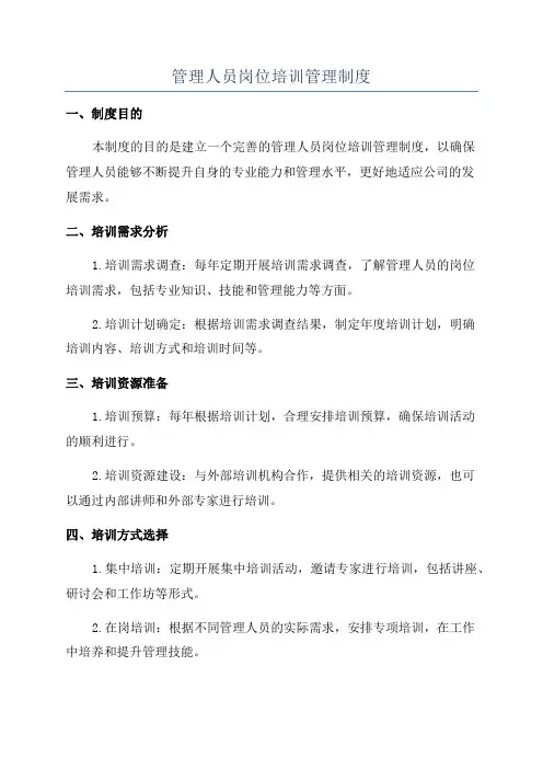 管理人员岗位培训管理制度