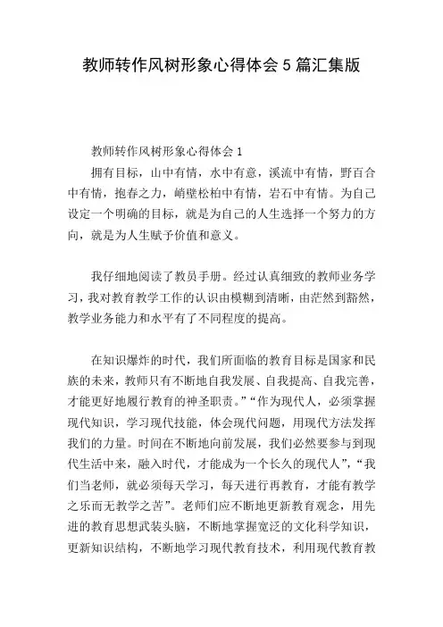 教师转作风树形象心得体会5篇汇集版