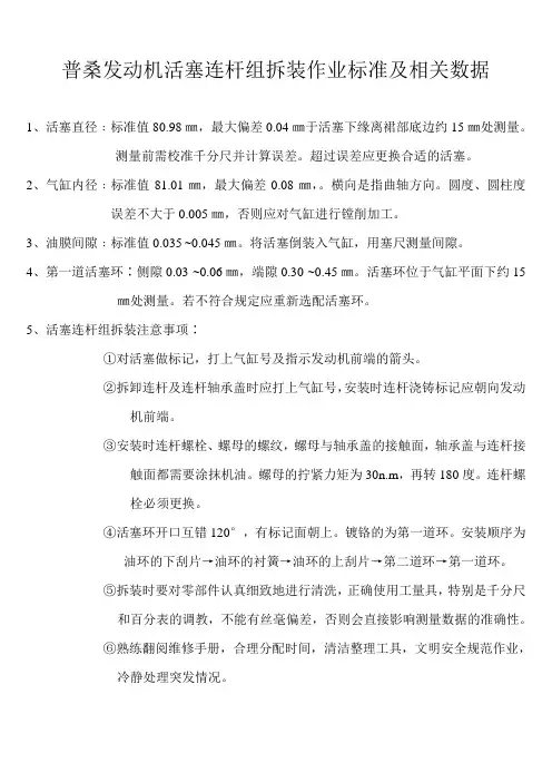 普桑发动机活塞连杆组拆装作业标准及相关数据