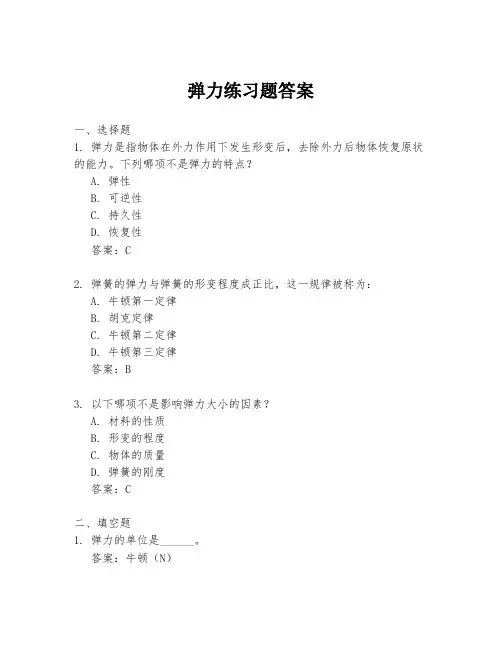 弹力练习题答案