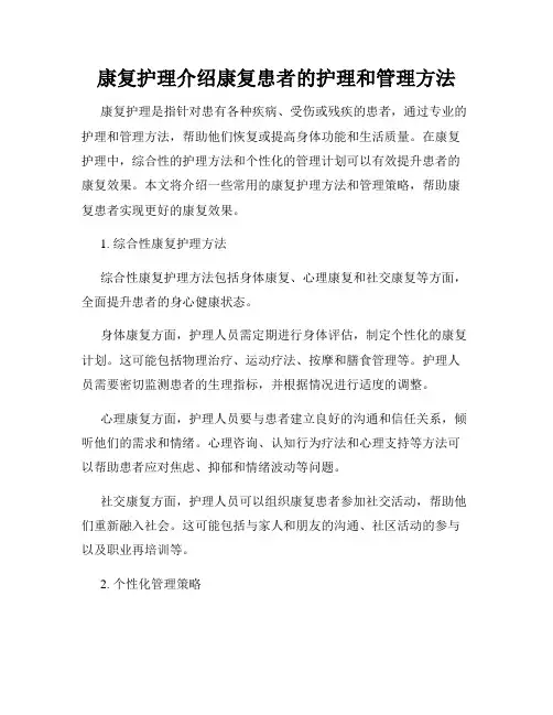 康复护理介绍康复患者的护理和管理方法