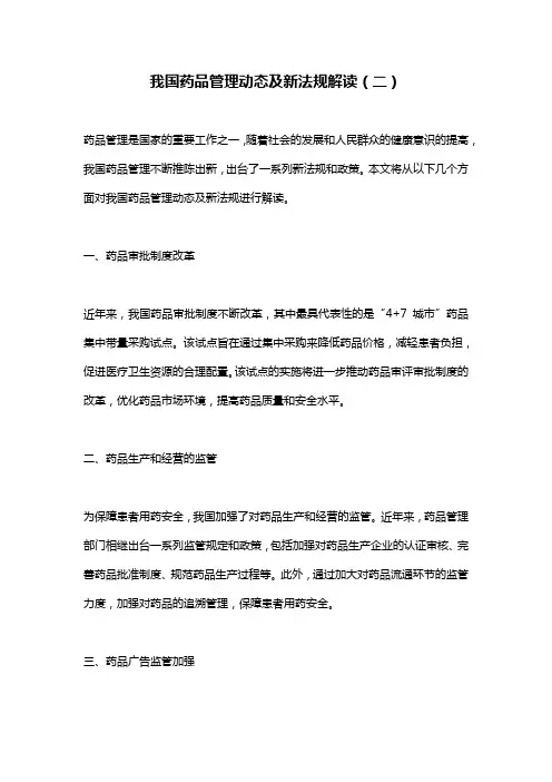 我国药品管理动态及新法规解读(二)
