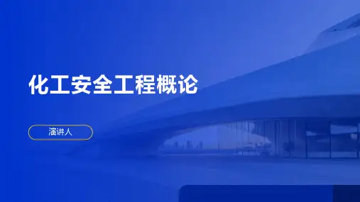 化工安全工程概论