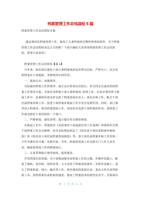 档案管理工作总结简短5篇