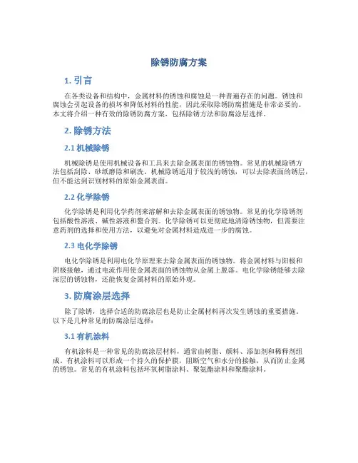 除锈防腐方案