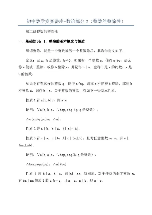 初中数学竞赛讲座-数论部分2(整数的整除性)