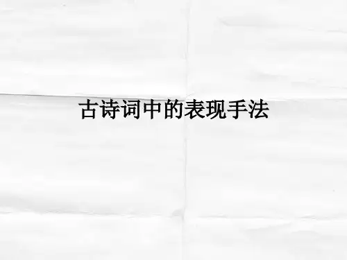 古诗词鉴赏表现手法