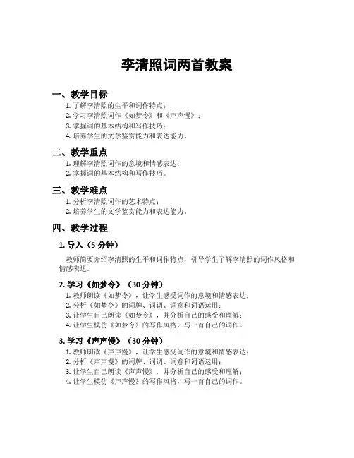 李清照词两首教案