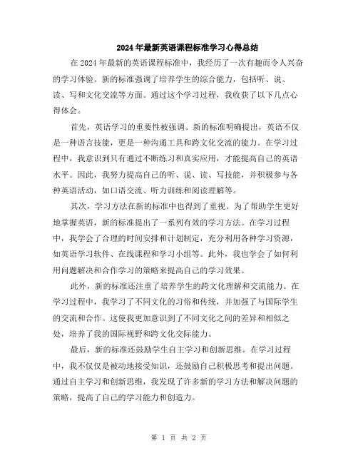 2024年最新英语课程标准学习心得总结