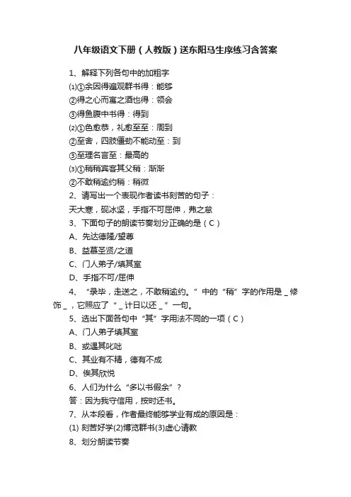 八年级语文下册（人教版）送东阳马生序练习含答案