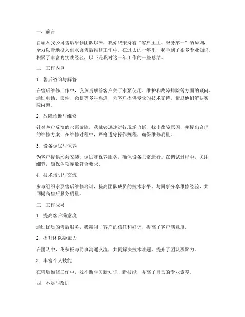 水泵售后维修个人工作总结