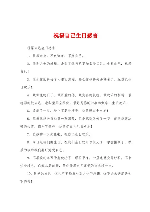 祝福自己生日感言