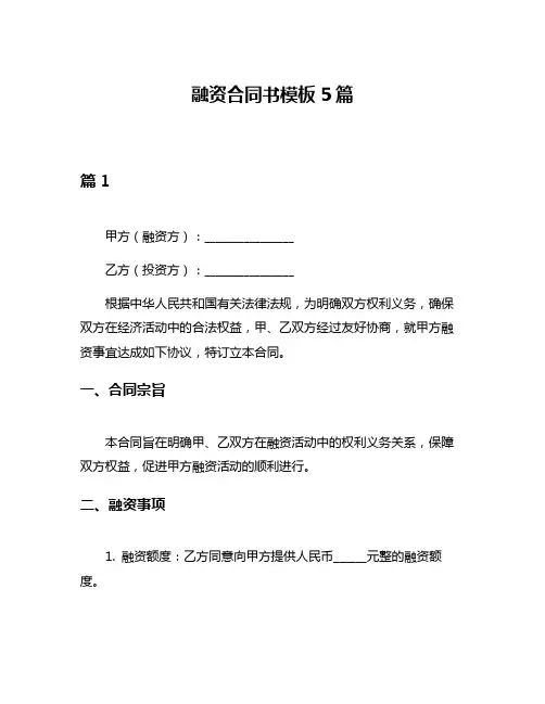 融资合同书模板5篇