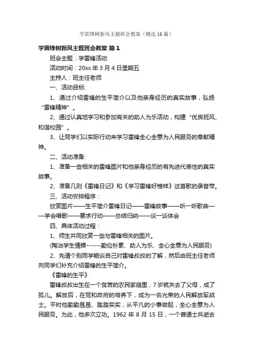 学雷锋树新风主题班会教案（精选16篇）