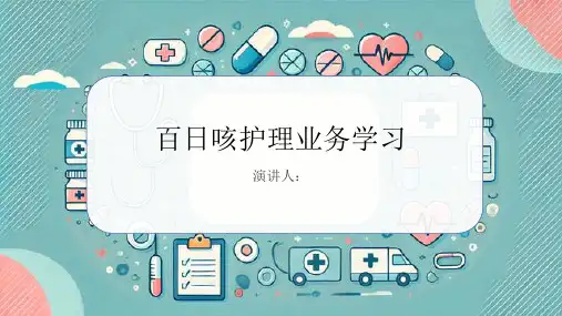 百日咳护理业务学习PPT课件