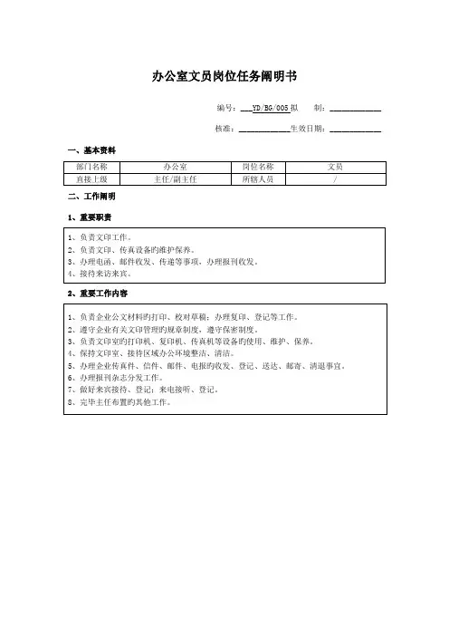 办公室文员岗位任务说明书