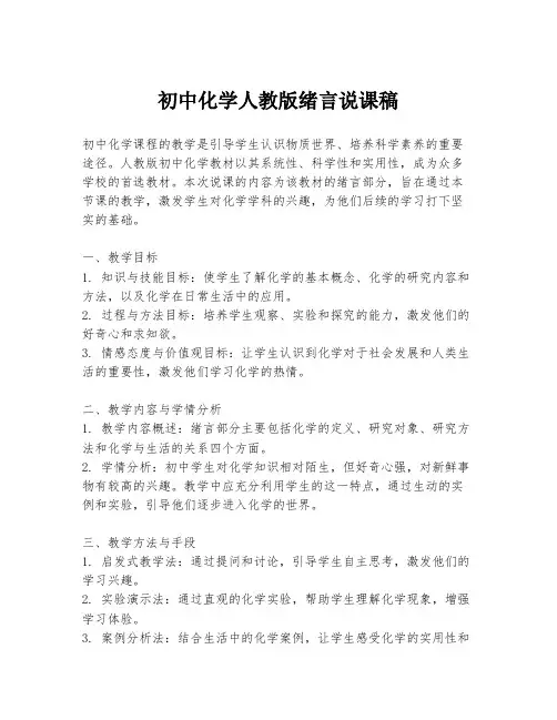 初中化学人教版绪言说课稿