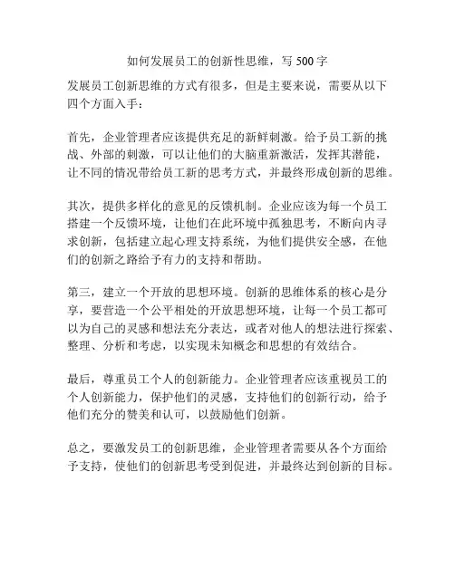 如何发展员工的创新性思维,写500字