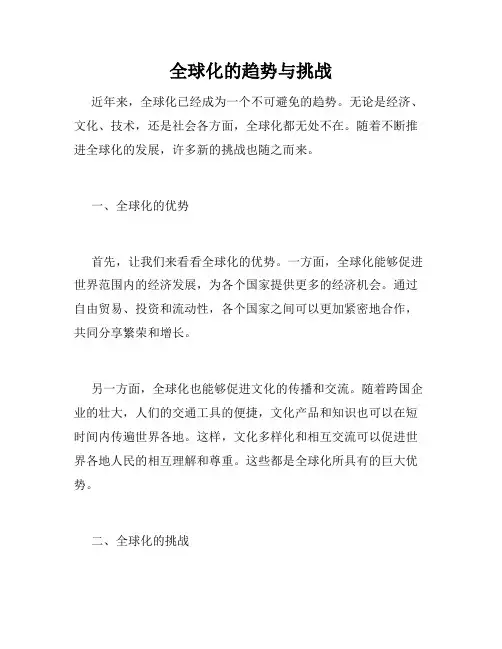 全球化的趋势与挑战