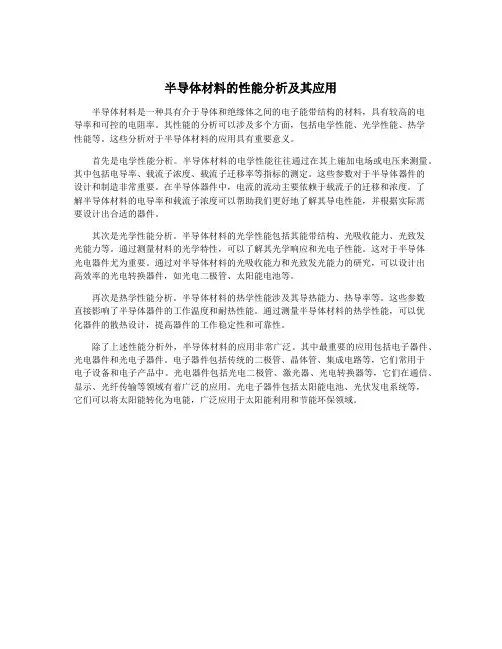 半导体材料的性能分析及其应用
