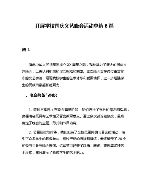 开展学校国庆文艺晚会活动总结6篇