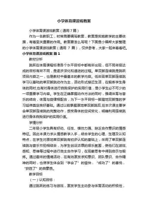 小学体育课游戏教案（通用7篇）