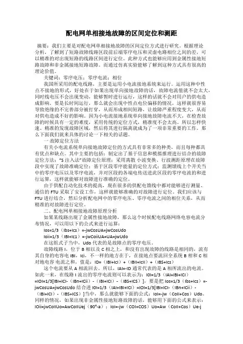 配电网单相接地故障的区间定位和测距